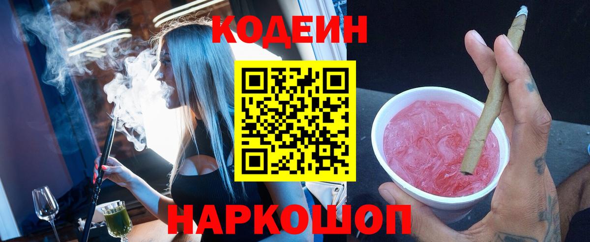 Кодеиновый сироп Lean Purple Drank  Вход с VPN  Кодеиновый сироп Lean напиток Lean (лин)  Зеленокумск 
